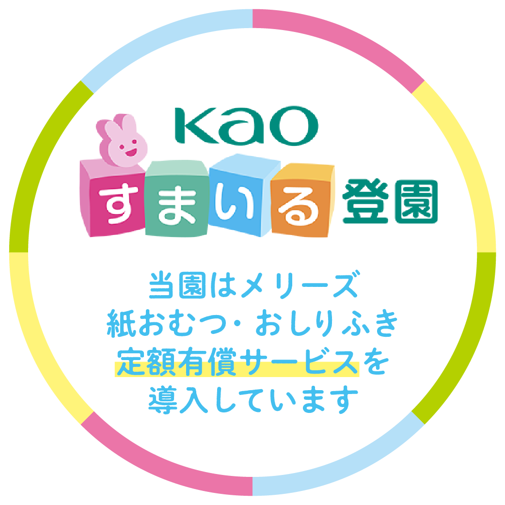 Kao すまいる登園